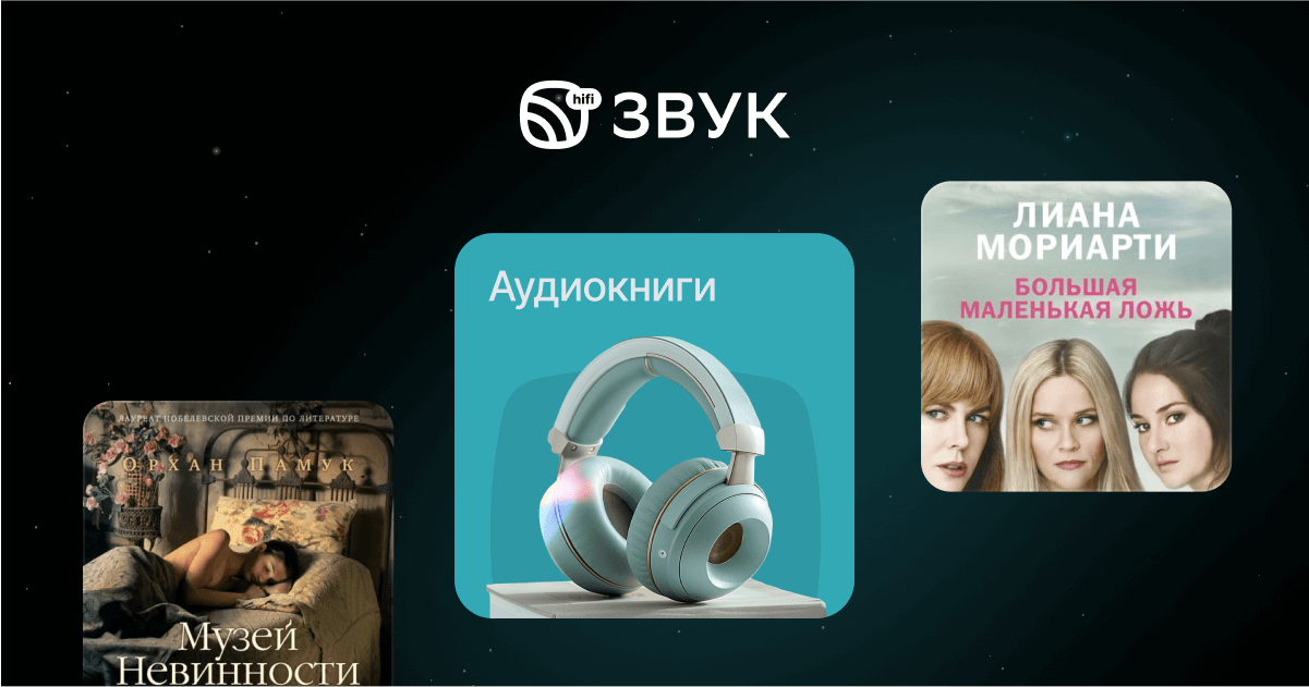 Аудиокниги онлайн - слушать бесплатно на Zvuk.com